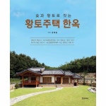 황토주택 한옥 숯과 황토로 짓는 양장 P311601163
