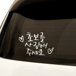 아트박스 원에이엠 1AM 자동차스티커 베이직 초보사랑