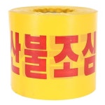 DW 디더블유안전 안전띠 산불조심