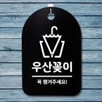 표지판 푯말 간판 표찰 우산꽂이 02