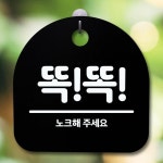 안내판 표지판 간판 푯말 팻말 똑똑 노크 B S5-572