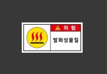 발화성물질 945 산업스티커 9x4