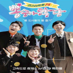 미스터트롯 F4 뽕숭아학당 73곡 뽕도사들의 뽕뽑기 임영웅 장민호 영탁 이찬원 SM142