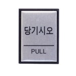 드림디포 아트사인 당기시오알루미늄표지판 0478 1개 H4601