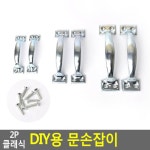 2P 클래식 DIY용 문손잡이 DIY용손잡이 교체용