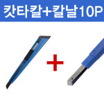 하나산업 캇타칼201 칼날 1개 10P 카타칼 컷터칼 커터칼