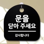 표지판 팻말 사무실 안내문 문을 닫아주세요