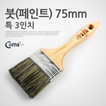 페인트 붓 3형