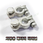 버스 대형차 일반 배터리터미널 배터리단자 - OHJ