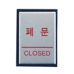 아트사인 폐문알루미늄표지판 0480 1개 H4603