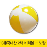 국산 2색비치볼-노랑