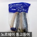 여수고기 노르웨이 통고등어 3kg