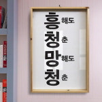 꾸밈 ie588-우드프레임액자 흥청망청 대형