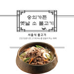 숭의가든 옛날 소 불고기 530g
