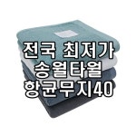 송월타올 송월타올 초 송월타월 항균무지40 항균타올 항균수건 초 터키스 1개