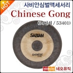 사비안 사비안심벌액세서리 Sabian Cymbal 34 Chinese Gong 53401 차이니즈 공 차이나 드럼 심벌