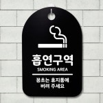 표지판 팻말 푯말 간판 안내판 S3 230 흡연구역 B
