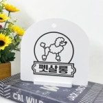 아트박스 꾸밈 pg154-사인알림판 단면 펫살롱