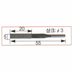 28552 디프로 파일 5x20x55mm 3파이