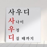 꾸밈 ia591-아크릴액자 건배사05 사우디 중형