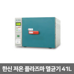 한신 저온플라즈마 멸균기 41리터 의료용 HP-3041