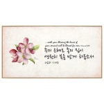 인테리어말씀액자 주의은혜로종의집이 CC4041