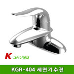 그린이엔지 세면기 수전 KGR-404