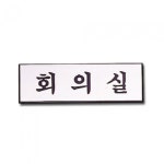 알루미늄표지판 회의실 H1506