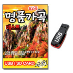 USB 명품가곡 92곡 옛날가요