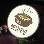 꾸밈 nr 액자45R 옛날국밥 258-LED