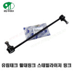 싼타페TM 활대링크 스태빌라이저 앞 좌우공용 유림테크 54830C5000 54830-C5000 YLK-54