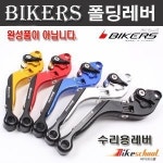 바이커스 보수용 엔맥스125 엑스맥스300 R3 조절레버 폴딩레버 BIKERS H1747