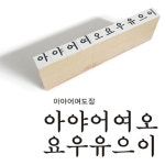 아야어여도장