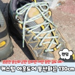커스텀 아웃도어 등산화끈 신발끈 운동화끈 등 신발끈 운동화끈 등산화끈 등산화신발끈
