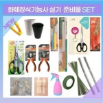 화훼장식기능사 실기 준비물 세트 버전 세트A 1개