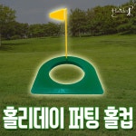 홀리데이 골프 퍼팅 홀컵 연습용품