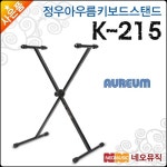 정우 아우름 키보드스탠드 Aureum K215 X자형 K-215