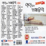 오스쿨 OB USB 연인들의 카페음악 83곡 7080노래모음