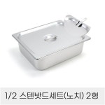 업소용반찬통 2분의1 스텐밧드세트 6형 노치뚜껑포함