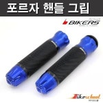 -바이커스 포르자300 핸들그립 4종컬러 BIKERS H1748