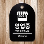 표지판 푯말 간판 표찰 영업중 오픈