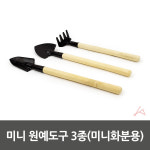 다육이 원예도구 작은 미니화분 분갈이 3종세트 호미 칼퀴 모종삽