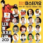 2CD 마스터가요 니가 왜 거기서 나와 CD앨범