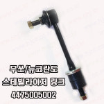 뉴코란도 활대링크 스태빌라이저 뒤 -삼영- 4475005002