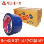 세영 국산 파랑테이프 40M 50개