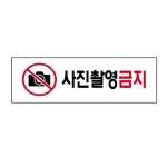아크릴표지판 250 사진촬영금지 3977