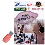 7080 통기타 USB 노래