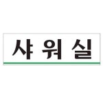 아트사인 샤워실 250x80mm 표지판 0239