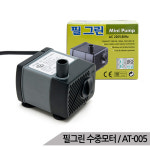 필그린 5W 수중모터 펌프 수족관 어항펌프 AT-005 3