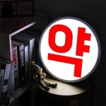 ne 액자35R 약국싸인 458-LED